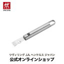 【公式】 ZWILLING レモンゼスター ツヴィリング J.A. ヘンケルス ヘンケル レモン ピーラー 皮むき 皮むき器 お菓子作り 道具 調理器具 キッチングッズ キッチン用品 オレンジ 皮 ステンレス キッチンツール