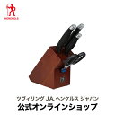 【公式】 ヘンケルス スタイル ナイフブロックセット・5P | ZWILLING J.A. HENCKELS 包丁 ナイフ キッチン用品 キッチン用具 キッチン...