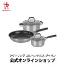 【公式】 HENCKELS HI スタイルベーシック ミディアム 3pcsセット| ヘンケルス ヘンケル フライパン フライパンセット 調理器具 ステンレス ス...