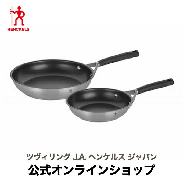 楽天ZWILLING J.A. HENCKELS楽天市場店【公式】HENCKELS HI スタイルベーシック プライパン 2pcsセット| ヴィリング J.A. ヘンケルス ヘンケル フライパン フライパンセット 調理器具 ステンレス キッチン用品