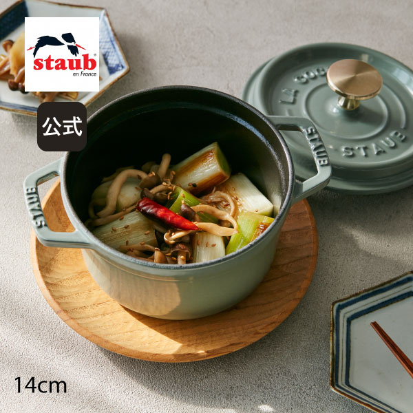 ピコ・ココット 【公式】 STAUB ピコ・ココット ラウンド 14cm ユーカリ【生涯保証】| ストウブ ピコ ココット ストーブ 鋳物 ホーロー鍋 ih対応 ホーロー 琺瑯 ホウ