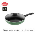 【公式】 バッラリーニ カプレラ フライパン 28cm 深型 ハーブグリーンガラス蓋付 IH ガス火 対応 BALLARINI | バラリーニ フライパン クッ...