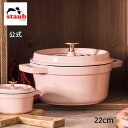 【公式】【生涯保証】 ストウブ ピコ ココット ラウンド 22cm ソルベローズ STAUB | ストーブ ストゥブ 鋳物 鍋 オーブン ガス火 IH ハロゲン...