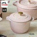 【最大400円OFFクーポン配布中】【公式】 STAUB ラ・ココット de GOHAN Sサイズ ソルベローズ 【生涯保証】 |ストウブ ストーブ ラ ココッ...