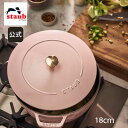 【公式】【生涯保証】 ストウブ ワナベ M ソルベローズ 18cm STAUB Wa-NABE | ストーブ ストゥブ 鋳物 ほうろう ホウロウ ホーロー 琺瑯...