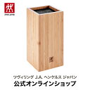 【公式】 ZWILLING ブリストルナイフブロック | ツヴィリング J.A. ヘンケルス 包丁 スタンド 包丁スタンド 木製 包丁たて 包丁立て ナイフスタンド ナイフラック 収納 ナイフ