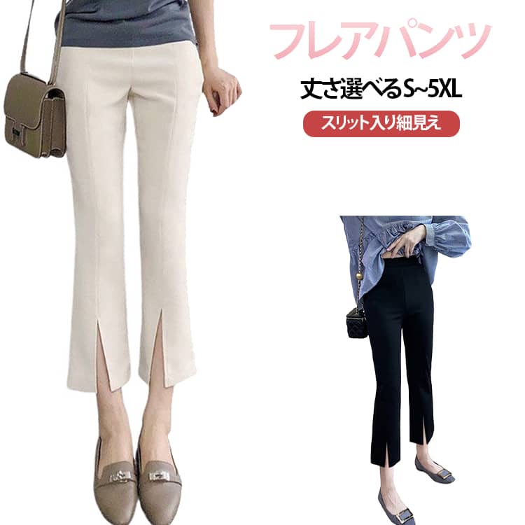 樂天商城 - パンツ L レディース パンツ フロントスリット スリット ロングパンツ クロップドパンツ 夏 八分丈 大きいサイズ フレアパンツ 伸縮性 七分丈 ブラック 九分丈 ストレッチ ボトムス ノーマル 黒 ストレッチパンツ 秋 ホワイト S M ベージュ XL LL 2XL 3XL 4XL