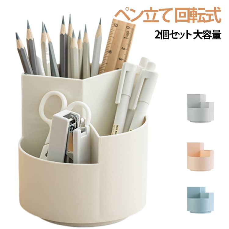 樂天商城 - 卓上 2個セット 回転式 ぺんたて 小物収納 スタンド デスク シンプル ペン立て 収納 整理 おしゃれ 文房具 スタイリッシュ 北欧風 整頓 ペン立て ペンスタンド オフィス 勉強机 机上収納 北欧 多機能 女の子 男の子 新学器 入学祝い