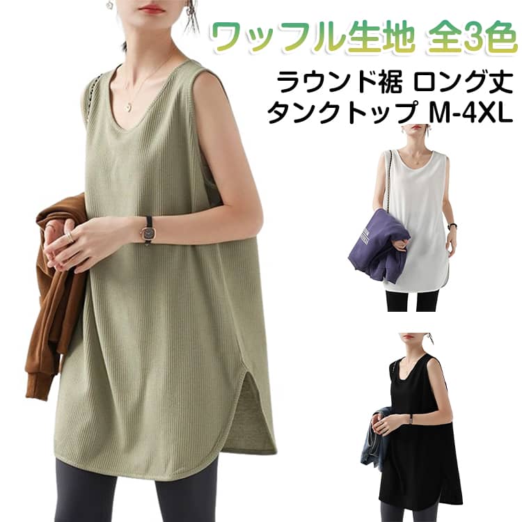 ラウンド裾 ロング丈タンクトップ M-4XLワッフル生地 全3色ラウンドデザインの裾がポイントになった、重ね着に最適なタンクトップ。サイドに入ったスリットが洒落感をプラスし、動きやすさも確保◎通気性に優れたワッフル素材で、柔らかく心地良い肌触りです。シンプルで着回し力抜群のタンクトップ。単品使いとしてはもちろん、レイヤードとしてもオススメです。 サイズ M L XL 2XL 3XL 4XL サイズについての説明 【M】着丈77 バスト98 対応体重40-50kg【L】着丈78 バスト104 対応体重50-60kg【XL】着丈79 バスト110 対応体重60-70kg【2XL】着丈80 バスト116 対応体重70-80kg【3XL】着丈81 バスト122 対応体重80-90kg【4XL】着丈82 バスト128 対応体重90-100kg 素材 ポリエステル 色 グリーン ホワイト ブラック 備考 ●サイズ詳細等の測り方はスタッフ間で統一、徹底はしておりますが、実寸は商品によって若干の誤差(1cm〜3cm )がある場合がございますので、予めご了承ください。 ●商品の色は、撮影時の光や、お客様のモニターの色具合などにより、実際の商品と異なる場合がございます。あらかじめ、ご了承ください。 ●製品によっては、生地の特性上、洗濯時に縮む場合がございますので洗濯時はご注意下さいませ。 ▼色味の強い製品によっては他の衣類などに色移りする場合もございますので、速やかに（脱水、乾燥等）するようにお願いいたします。 ▼生地によっては摩擦や汗、雨などで濡れた時は、他の製品に移染する恐れがございますので、着用の際はご注意下さい。 ▼生地の特性上、やや匂いが強く感じられるものもございます。数日のご使用や陰干しなどで気になる匂いはほとんど感じられなくなります。