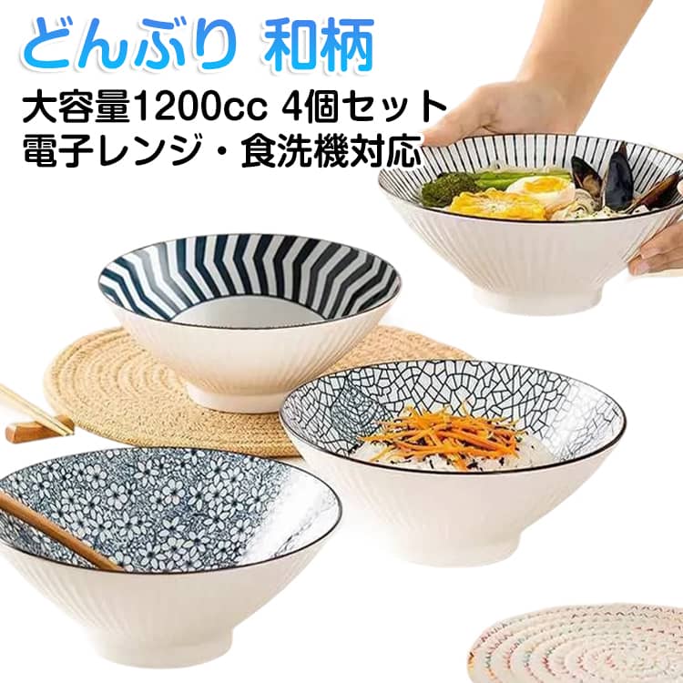 樂天商城 - 1200cc 特大 20cm 4柄 和柄 【4個セット】どんぶり 大きい 大きめ 丼ぶり 麺鉢 おしゃれ 軽い 和風 セット うどん丼ぶり 軽量 ラーメン鉢丼ぶり 鉢 そば丼ぶり カツ丼 天丼 煮物鉢 電子レンジ 食洗機 対応 瓷器