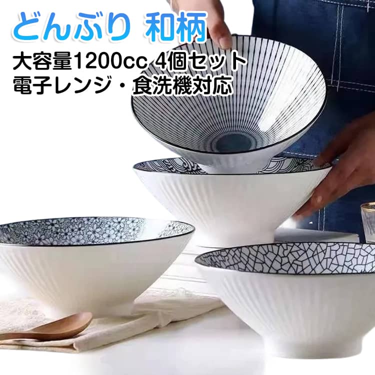 樂天商城 - セット 鉢 軽い 4柄 丼ぶり 和風 大きめ 【4個セット】どんぶり 【4個セット】どんぶり 軽量 麺鉢 大きい 1200cc 和柄 20.5cm うどん丼ぶり そば丼ぶり おしゃれ 特大 カツ丼 天丼 煮物鉢 もみじ 桜 春 電子レンジ 食洗機 対応 瓷器