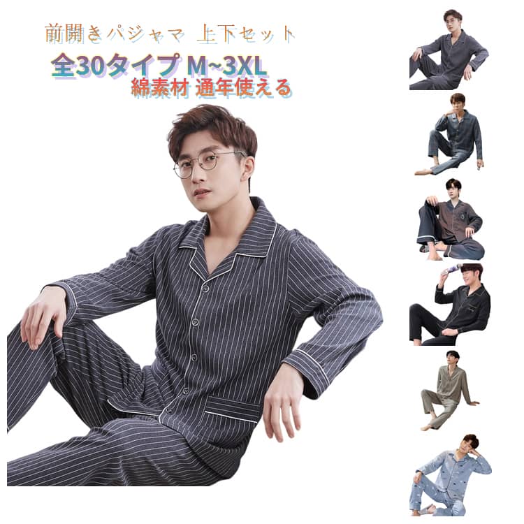 春用 綿 パジャマ 男性 長袖 メンズ 春 男の子 ルームウェア 秋 前開きパジャマ 上下セット 旦那 入院 薄手 コットン パジャマ 夏 紳士 部屋着 寝巻き 長ズボン ナイトウェア ルームウェア 大きいサイズ パジャマ 冬 チェック 総柄