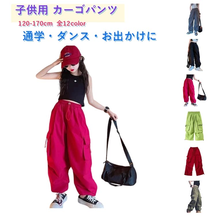 キッズ ロングパンツ ガールズ ゆったり キッズ 薄手 女の子 ジョガーパンツ 夏 子供服 カーゴパンツ カジュアル ボトムス 通気性 涼しい ダンス 韓国風 ジュニア ジャズダンス ダンスウェア