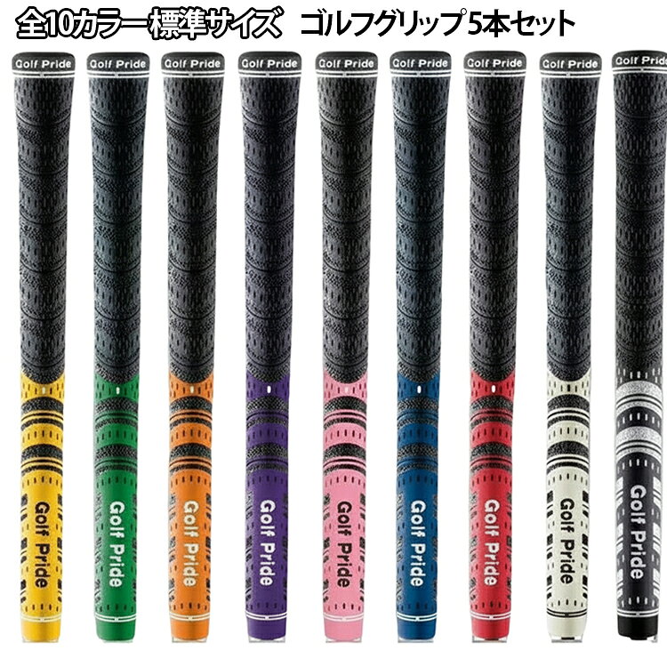 全10カラー 標準サイズゴルフグリップ 5本セット【優れたグリップ力と耐久性】特殊配合のラバー素材が、汗や雨の日でも抜群のグリップ力を発揮。滑り止めの加工が指にしっかりフィットし、スイング時のブレを最小限に抑えます。高い耐久性で、頻繁にラウンドする方でも長く愛用いただけます。【簡単交換でクラブが生まれ変わる】古くなったグリップを交換するだけで、クラブのパフォーマンスが大きく変わります。標準サイズでほとんどのゴルフクラブに対応し、ご自宅でも簡単に交換可能。初心者からベテランまで、すべてのゴルファーにおすすめです。【コストパフォーマンス抜群】5本セット、自分好みのカラーで揃えれば、見た目も気分も一新。ゴルフ仲間へのちょっとしたプレゼントにも喜ばれます。 サイズ 標準サイズ（5本セット） サイズについての説明 標準サイズ 素材 ラバー 色 レッド ブルー ホワイト ブラック オレンジ グリーン パープル イエロー ピンク ライトブルー 備考 ●サイズ詳細等の測り方はスタッフ間で統一、徹底はしておりますが、実寸は商品によって若干の誤差(1cm～3cm )がある場合がございますので、予めご了承ください。 ●製造ロットにより、細部形状の違いや、同色でも色味に多少の誤差が生じます。 ●パッケージは改良のため予告なく仕様を変更する場合があります。 ▼商品の色は、撮影時の光や、お客様のモニターの色具合などにより、実際の商品と異なる場合がございます。あらかじめ、ご了承ください。 ▼生地の特性上、やや匂いが強く感じられるものもございます。数日のご使用や陰干しなどで気になる匂いはほとんど感じられなくなります。 ▼同じ商品でも生産時期により形やサイズ、カラーに多少の誤差が生じる場合もございます。 ▼他店舗でも在庫を共有して販売をしている為、受注後欠品となる場合もございます。予め、ご了承お願い申し上げます。 ▼出荷前に全て検品を行っておりますが、万が一商品に不具合があった場合は、お問い合わせフォームまたはメールよりご連絡頂けます様お願い申し上げます。速やかに対応致しますのでご安心ください。