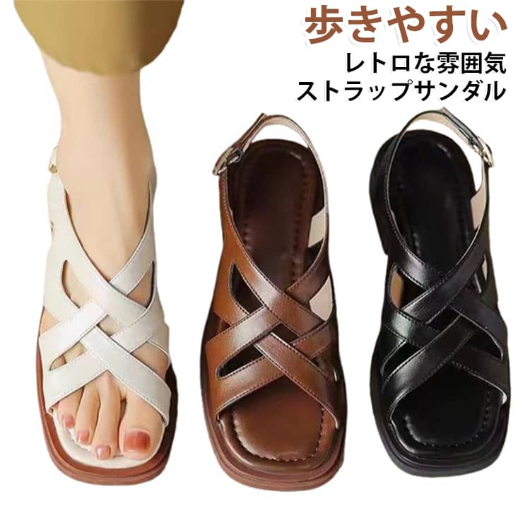 フレンチレトロな雰囲気漂うクロスストラップフラットサンダルが登場。甲部分にクロス編みの細ストラップ、暑い夏でも足がムレず、清涼感たっぷりです。角ばったスクエアトゥは昔ながらのクラシカルな雰囲気を演出し、足先を優しく広く包み込むため、幅広足の方でも圧迫感が少ないです。靴底に細かい凹凸模様を施した滑り止めラバー素材を採用、雨の日の滑りやすいタイル床でも安心して歩けます。シンプルで上品なデザインはワンピース・プリーツスカート・デニムパンツなど、夏コーデに自然に馴染み、カジュアルはもちろんオフィスカジュアルにも活用できます。 サイズ 35(内寸225mm) 36(内寸230mm) 37(内寸235mm) 38(内寸240mm) 39(内寸245mm) 40(内寸250mm) 41(内寸255mm) 42(内寸260mm) 43(内寸265mm) サイズについての説明 35：内寸225mm　36：内寸230mm　37：内寸235mm　38：内寸240mm　39：内寸245mm　40：内寸250mm　41：内寸255mm　42：内寸260mm　43：内寸265mm　※おすすめの体重に合わせてサイズをお選びください 素材 PU　ラバー 色 ブラック アイボリー ブラウン 備考 ●サイズ詳細等の測り方はスタッフ間で統一、徹底はしておりますが、実寸は商品によって若干の誤差(1cm〜3cm )がある場合がございますので、予めご了承ください。 ●商品の色は、撮影時の光や、お客様のモニターの色具合などにより、実際の商品と異なる場合がございます。あらかじめ、ご了承ください。 ●製品によっては、生地の特性上、洗濯時に縮む場合がございますので洗濯時はご注意下さいませ。 ▼色味の強い製品によっては他の衣類などに色移りする場合もございますので、速やかに（脱水、乾燥等）するようにお願いいたします。 ▼生地によっては摩擦や汗、雨などで濡れた時は、他の製品に移染する恐れがございますので、着用の際はご注意下さい。 ▼生地の特性上、やや匂いが強く感じられるものもございます。数日のご使用や陰干しなどで気になる匂いはほとんど感じられなくなります。