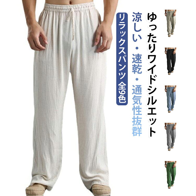 S－5XL!リネンパンツ S－5XL!リネンパンツ パンツ 綿麻 無地 ゆったり メンズ サルエルパンツ ロングパンツ メンズ ボトムス ズボン 薄手 ハロンパンツ 夏 イージーパンツ ワイドパンツ 春夏 ゆったり リラックス パンツ 在宅着 普段着