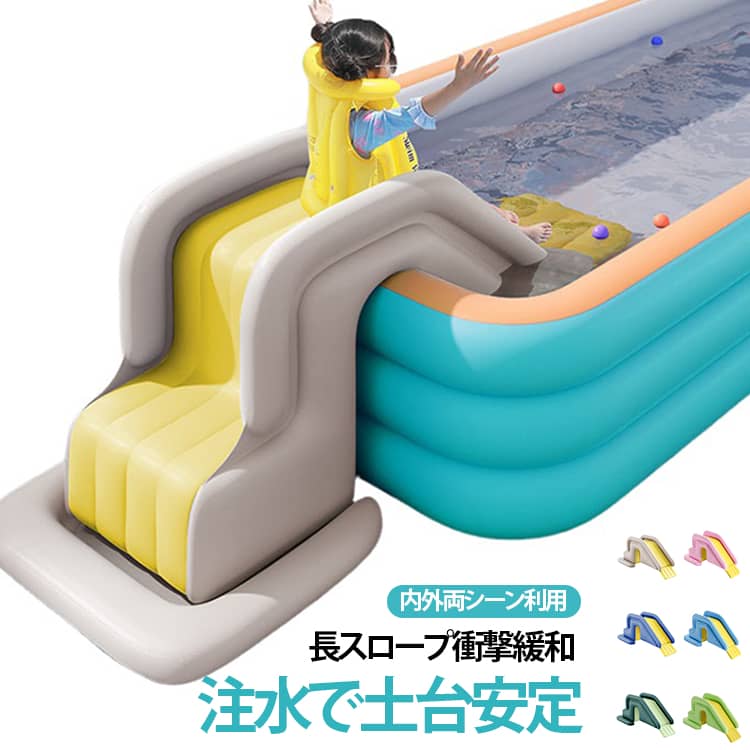 家庭用エアープールに取り付け可能な専用エアー滑り台です。土台を広く設計し、空気注入または注水により本体をしっかり固定でき、転倒リスクを抑えます。スロープ部分を長尺化し滑走時の衝撃を緩和、屋内・屋外どちらでも使用でき、ほぼ全ての市販エアープールに対応します。ご家庭で子供の水遊び・親子レジャーを手軽に楽しめる仕様です。 サイズ フットポンプ付き サイズについての説明 200*80*85cm※数多い注文（オーダ）をご希望の場合、ご注文前にカスタマーサポートへ連絡し、単価の調整をご相談ください。（オーダ前先1点発注して品質感など確認済み後再オーダ勧めです） 素材 PVC 色 カラー01 カラー02 カラー03 カラー04 カラー05 カラー06 備考 ●サイズ詳細等の測り方はスタッフ間で統一、徹底はしておりますが、実寸は商品によって若干の誤差(1cm～3cm )がある場合がございますので、予めご了承ください。 ●製造ロットにより、細部形状の違いや、同色でも色味に多少の誤差が生じます。 ●パッケージは改良のため予告なく仕様を変更する場合があります。 ▼商品の色は、撮影時の光や、お客様のモニターの色具合などにより、実際の商品と異なる場合がございます。あらかじめ、ご了承ください。 ▼生地の特性上、やや匂いが強く感じられるものもございます。数日のご使用や陰干しなどで気になる匂いはほとんど感じられなくなります。 ▼同じ商品でも生産時期により形やサイズ、カラーに多少の誤差が生じる場合もございます。 ▼他店舗でも在庫を共有して販売をしている為、受注後欠品となる場合もございます。予め、ご了承お願い申し上げます。 ▼出荷前に全て検品を行っておりますが、万が一商品に不具合があった場合は、お問い合わせフォームまたはメールよりご連絡頂けます様お願い申し上げます。速やかに対応致しますのでご安心ください。
