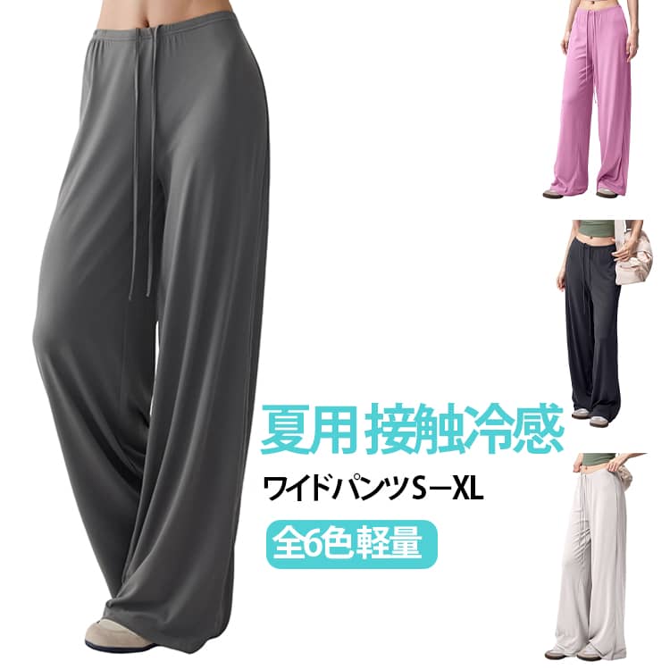樂天商城 - ルーズ イージーパンツ ヨガパンツ パンツ レディース ウエストゴム ゆったり 夏 吸水速乾 体型カバー ワイド 夏用 ボトムス 春夏 ヨガウエア ひんやり 部屋着 涼しい 薄手 接触冷感 ヨガパンツ リラックス ジム スポーツ ルームウエア