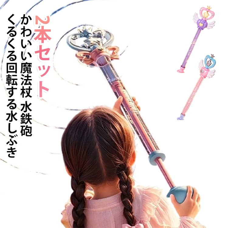 【かわいい魔法ステッキデザイン】手にした瞬間、本物の魔法使いになったような気分！キラキラと輝く水しぶきを操りながら、お友達とのごっこ遊びがもっと楽しく広がります。子ども心をくすぐる、夢いっぱいのデザインです。【軽量で小さな手でも持ちやすい】お子さまの小さな手にしっかりフィットするサイズ感と軽量設計。長時間遊んでも疲れにくく、公園などで思いきり遊んでも手が痛くなりにくい仕様です。【安心して遊べる水遊び専用設計】やさしい水圧設計で、強すぎない安全な水流を実現。お友達にかかってしまっても安心な設計で、小さなお子さまでも安心して水遊びを楽しめます。 【簡単操作】引き出し式の給水構造で、スムーズにラクラク操作。押すだけで水が出るシンプルな仕組みで、お子さま一人でも直感的にすぐ遊び始められます。 【屋外でも室内でも使える】コンパクトサイズで持ち運びしやすく、さまざまなシーンに対応。公園・キャンプ・海水浴などのお出かけはもちろん、お風呂では水遊びおもちゃとして、砂場やビーチでは水入れとしても活躍します。 【丈夫で長く使える耐久性】耐久性に優れたプラスチック素材を採用。日常の遊びでの衝撃や落下にも強く、安心して長くご使用いただけます。 サイズ ピンク（翼） パープル（翼） ピンク（リボン） パープル（リボン） サイズについての説明 46×9×6.6cm※測定方法によって誤差が生じますので、予めご了承下さい。 素材 ABS 色 ピンク（翼） パープル（翼） ピンク（リボン） パープル（リボン） 備考 ●サイズ詳細等の測り方はスタッフ間で統一、徹底はしておりますが、実寸は商品によって若干の誤差(1cm～3cm )がある場合がございますので、予めご了承ください。 ●製造ロットにより、細部形状の違いや、同色でも色味に多少の誤差が生じます。 ●パッケージは改良のため予告なく仕様を変更する場合があります。 ▼商品の色は、撮影時の光や、お客様のモニターの色具合などにより、実際の商品と異なる場合がございます。あらかじめ、ご了承ください。 ▼生地の特性上、やや匂いが強く感じられるものもございます。数日のご使用や陰干しなどで気になる匂いはほとんど感じられなくなります。 ▼同じ商品でも生産時期により形やサイズ、カラーに多少の誤差が生じる場合もございます。 ▼他店舗でも在庫を共有して販売をしている為、受注後欠品となる場合もございます。予め、ご了承お願い申し上げます。 ▼出荷前に全て検品を行っておりますが、万が一商品に不具合があった場合は、お問い合わせフォームまたはメールよりご連絡頂けます様お願い申し上げます。速やかに対応致しますのでご安心ください。