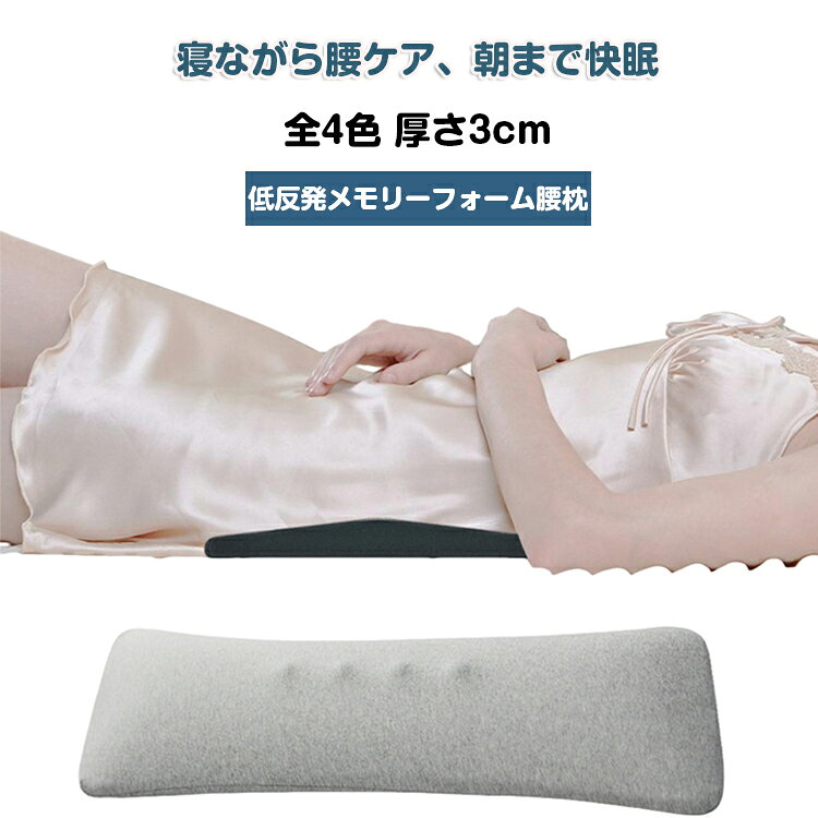 寝ながら腰ケア、朝まで快眠サポート全4色 厚さ3cm薄型低反発メモリーフォーム腰枕【睡眠中の腰をやさしくサポート】仰向けに寝たとき、腰と寝具の間にできる隙間を埋めて、背骨の自然なS字カーブをキープ。体圧をバランスよく分散することで、腰への負担を軽減し、朝までぐっすり快適な睡眠へ導きます。厚さわずか3cmの薄型設計なので、仰向けでも横向きでも違和感なくお使いいただけます。【高品質低反発メモリーフォーム採用】体のラインに合わせてゆっくり沈み込む低反発メモリーフォームが、腰まわりを包み込むようにフィット。へたりにくい高密度ウレタンを使用しているので、毎日使っても腰をしっかりサポートし続けます。寝返りを打ってもズレにくく安定した使い心地です。【骨盤ケア・産後サポートにも】反り腰や腰痛でお悩みの方だけでなく、妊娠中の腰の負担軽減、産後の骨盤ケアにもおすすめ。さらに、オフィスチェアの背もたれにセットすれば、デスクワーク中の腰サポートとしても使える多機能設計。車の運転時や旅行のお供にも便利です。【肌にやさしい綿カバー・洗濯機で丸洗いOK】カバーは肌ざわりやわらかな綿素材。ファスナーで簡単に取り外せて、洗濯機で洗えるのでいつでも清潔です。カラーはダークグレー・ライトグレー・サクラピンク・ダークグレー（クリスタルベロア）の4色展開。 サイズ 3cm（薄型） サイズについての説明 60×21×3cm 素材 メモリーフォーム（ポリウレタン） 綿100%カバー 色 ダークグレー ライトグレー サクラピンク ベロアダークグレー 備考 ●サイズ詳細等の測り方はスタッフ間で統一、徹底はしておりますが、実寸は商品によって若干の誤差(1cm～3cm )がある場合がございますので、予めご了承ください。 ●製造ロットにより、細部形状の違いや、同色でも色味に多少の誤差が生じます。 ●パッケージは改良のため予告なく仕様を変更する場合があります。 ▼商品の色は、撮影時の光や、お客様のモニターの色具合などにより、実際の商品と異なる場合がございます。あらかじめ、ご了承ください。 ▼生地の特性上、やや匂いが強く感じられるものもございます。数日のご使用や陰干しなどで気になる匂いはほとんど感じられなくなります。 ▼同じ商品でも生産時期により形やサイズ、カラーに多少の誤差が生じる場合もございます。 ▼他店舗でも在庫を共有して販売をしている為、受注後欠品となる場合もございます。予め、ご了承お願い申し上げます。 ▼出荷前に全て検品を行っておりますが、万が一商品に不具合があった場合は、お問い合わせフォームまたはメールよりご連絡頂けます様お願い申し上げます。速やかに対応致しますのでご安心ください。