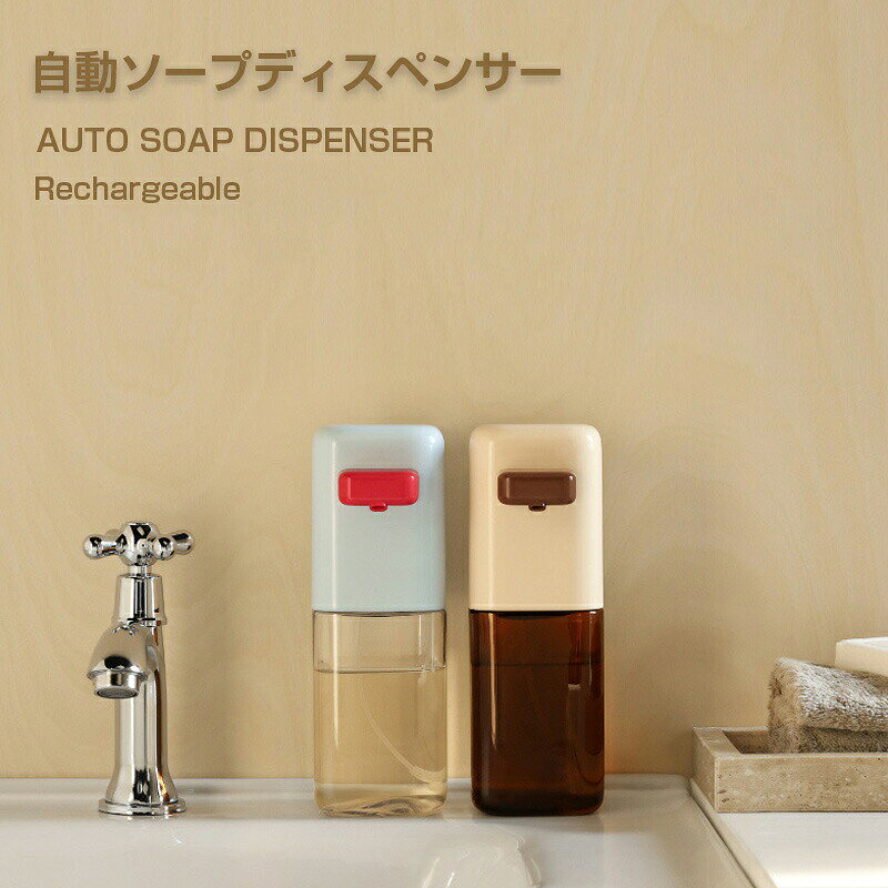 商品詳細商品紹介 自動ソープディスペンサーは、快適な手洗いを実現するための必需品です。 人感センサー搭載で、手をかざすだけで泡が出てくるので、衛生的で便利です。 泡の吐出量は3段階で調整可能、400mlの大容量で頻繁な補充の手間を省きます。 充電式で経済的、IPX5の防水仕様によりキッチンや洗面所でも安心して使用可能です。 半透明ボトルデザインで、残量が一目でわかるのも嬉しいポイントです。ご注意 実際の色味と写真の色味は光の当たり方やディスプレイの環境によって、多少異なる場合がございますのでご了承くださいませ。 製品品質向上、または製造時期により、予告なくデザイン及び仕様を変更する場合がございます。 生産過程におきまして、若干のサイズ誤差、個体差が生じる場合がございます。 サイトに掲載されている商品は、撮影の照明、またパソコンなどの環境により、画像と実際の商品の色味が多少異なる場合がございます。