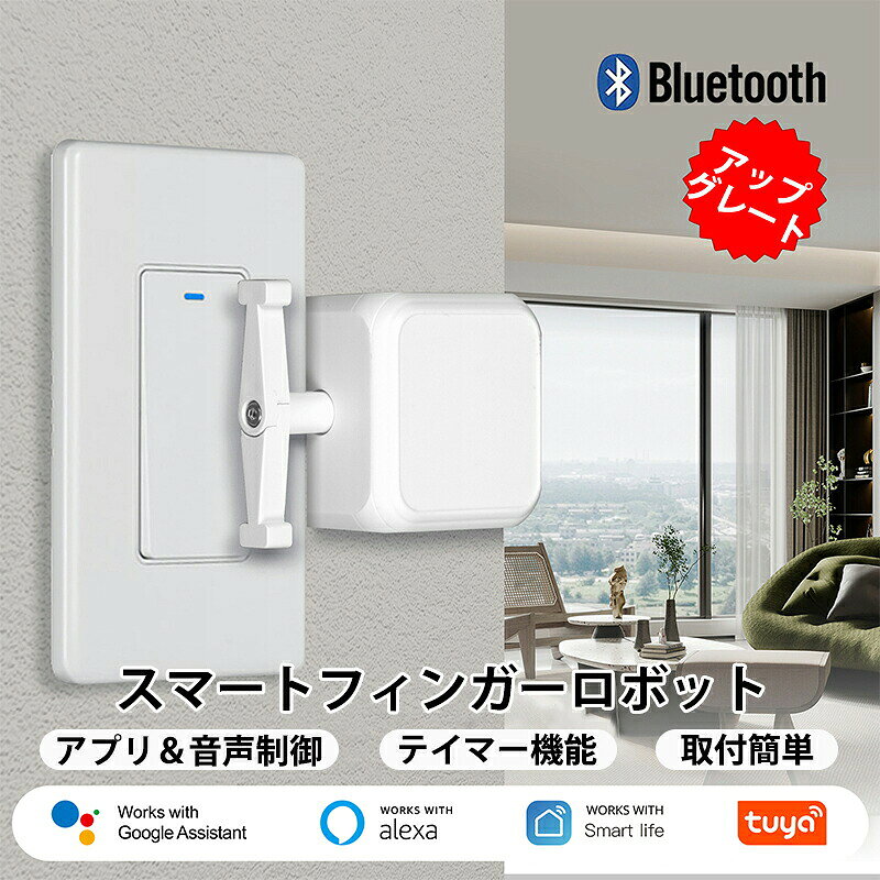 指ロボット Bluetooth フィンガーロボット スマートリモコン スイッチ自動押し TuYa スマートアプリ対応 音声操作 タイマー機能 長時間稼働 家中どこでも使える スイッチ自動化 音声操作 Google/Alexa対応 新生活応援