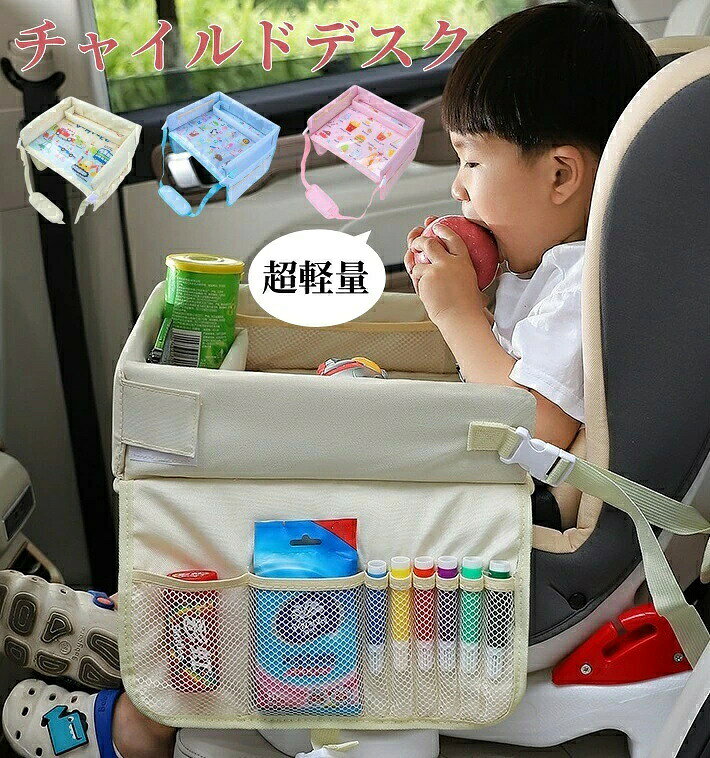 10%OFF チャイルドシート テーブル チャイルドデスク 車用品 チャイルドトレイ 赤ちゃん 子供 チャイルドデスク ベビーテーブル 車内 テーブル 子供 かわいい シートテーブル 幼児 子ども用 食事 お絵かき お遊び台 車 ベビー おもちゃ