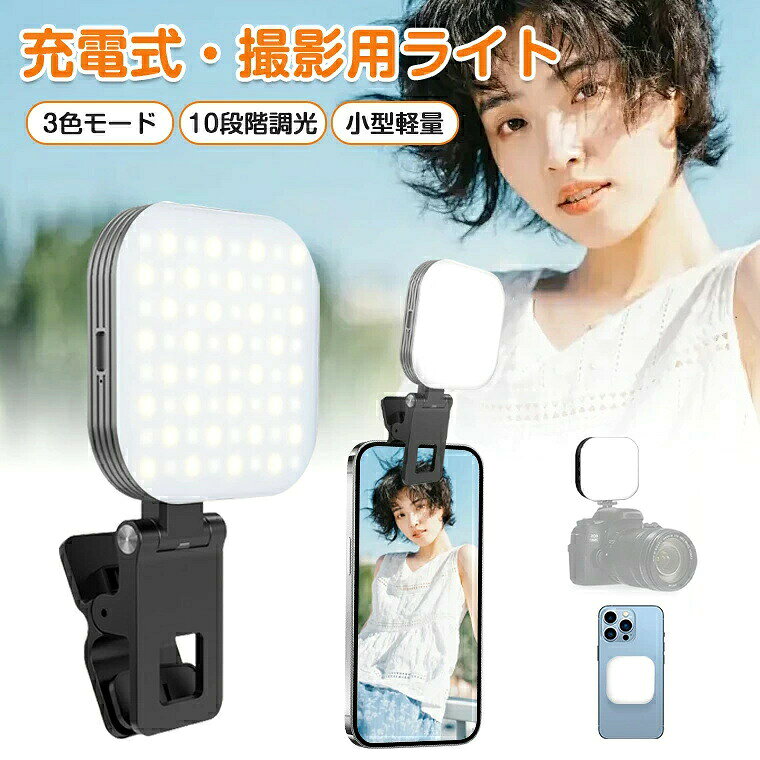 商品詳細商品紹介&nbsp;【3色モード＆10段階調光】 暖光、自然光、冷光という3色モードと10％から100％まで10段階調光が備わっています。暖光が落日の雰囲気を作り出し、自然光で肌がきめ細かくなり、冷光が周囲をはっきりと照らします。バタンを押すことで簡単にライトの色と明るさを調整できて、最適な光を作り出します。&nbsp;【マグネット＆1/4ネジ穴】 ビデオライトはマグネット機能があります（MagSafe対応）。マグネット輪も付いており、簡単に吸着します。ライト本体にも1/4ネジ穴により、三脚に接続可能です。自撮りライトだけではなく、カメラライト、撮影照明用、オンライン会議、生放送、スタジオ照明、美容化粧、ビデオ通話など様々なシーンで活躍です。&nbsp;【小型コンパクト持ち運び便利】 スマホ撮影ライトのサイズは7.2*7.2*1.5 cm、重さ約108g、手のひらよりも小さくて軽量で、ポケットやカバンに入れて持ち運び便利、どこでも自撮りや写真を撮て素晴らしい瞬間を記録します。マグネット+クリップ式なのでどこでも使え、撮影用ライト照明としてだけでなく、スマホ 照明、自撮りライト、女優ライト、写真 ライト、配信用ライト、撮影用 照明ライトとしても最適、いろんな場面でしっかり照明。&nbsp;【充電式使いやすい】 ledビデオライトにはバッテリーが内蔵されており、最高輝度の場合は最長2時間使用できます。室外に自撮り、ビデオ通話や美食撮りの際には電源の問題を心配する必要はありません。自撮り、料理撮影、YouTube動画撮影、Instagram写真撮影、zoom、web会議など幅広い場面でご利用いただけます。360回転ことができ、お好みの角度しっかりロックして、自分の好きな映りを実現できます。&nbsp;【長時間使用可能】 1000mAhの大容量バッテリーを内蔵しており、2時間でフル充電できます。高輝度モードで3時間使用可能で、低輝度モードで10時間使用可能です。Tpye-C充電式で、あらゆる場所から充電できます。充電中に使用可能で、長い時間の撮影にも対応します。ご注意 サイズ詳細等の測り方はスタッフ間で統一、徹底はしておりますが、実寸は商品によって若干の誤差(1cm〜3cm )がある場合がございますので、予めご了承ください。 商品の色は、撮影時の光や、お客様のモニターの色具合などにより、実際の商品と異なる場合がございます。あらかじめ、ご了承ください。 運送事故により箱が潰れる可能性がございます。 お問い合わせとメールを承りますので、質問や苦情を相談して有効に解決しましょう。