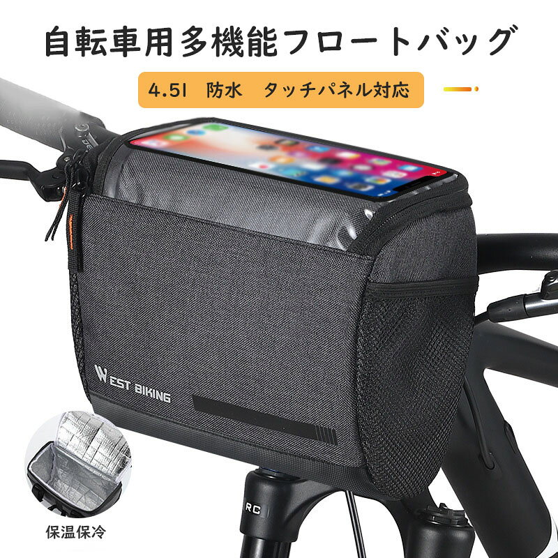自転車 フロントバッグ ハンドルバッグ 自転車ハンドルバー 4.5L大容量 軽量 前カゴ 収納アクセサリー 防水 着脱簡単 保温保冷 高感度タッチスクリーン サイクリング 通勤通学