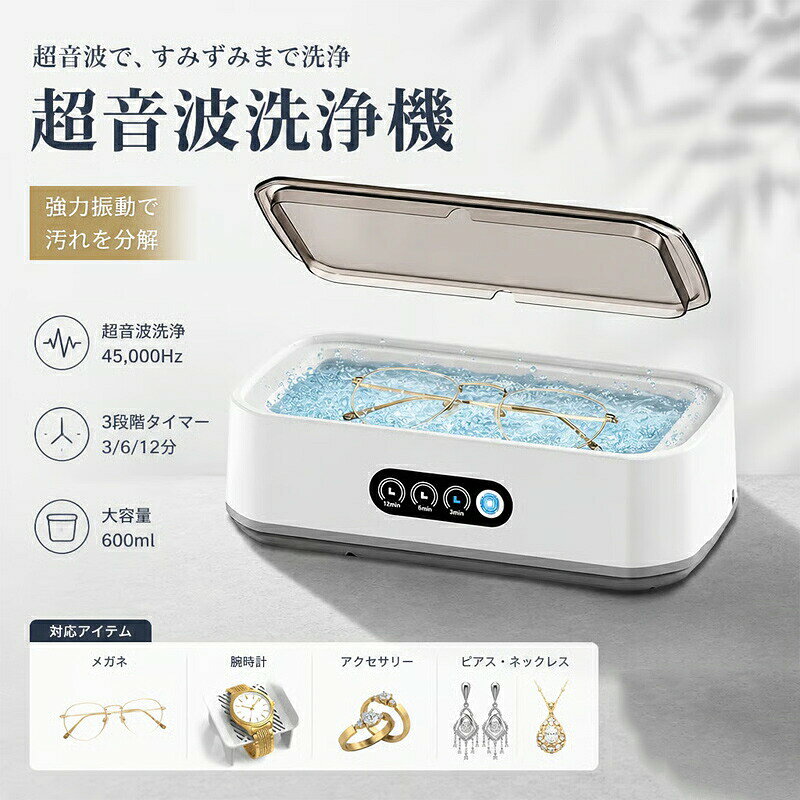 商品情報商品のおすすめポイント 50000Hzの超音波でしっかり洗浄 細かな隙間まで超音波が届き、メガネアクセサリーなどの汚れを効率よく洗浄します。 &nbsp;650mlの大容量 メガネ時計アクセサリー入れ歯化粧ブラシなど、さまざまな小物の洗浄に便利です。 &nbsp;3段階タイマーで簡単操作 3分6分12分から洗浄時間を選択可能。汚れ具合に合わせて手軽に使えます。 &nbsp;静音設計で使いやすい 動作音を抑えた設計で、ご家庭でも使いやすく快適にお使いいただけます。 &nbsp;304ステンレス製洗浄槽 洗浄槽には錆びにくい304ステンレスを採用。丈夫でお手入れもしやすい仕様です。 &nbsp;幅広い小物に対応 メガネアクセサリー時計入れ歯化粧用品など、毎日の身の回り品の洗浄に活躍します。
