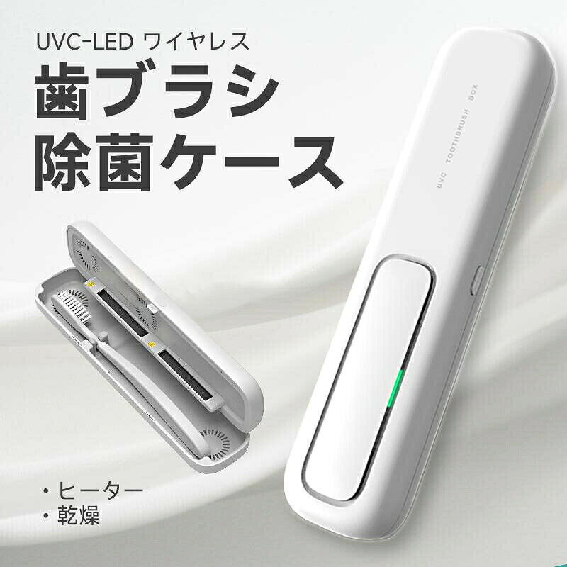 商品のご紹介仕様 &nbsp;パッケージ内容：歯ブラシ除菌器*1、説明書*1、USBケーブル*1特徴 【UV殺菌＋ヒーター乾燥】99.99%除菌。【UV-C LED+送風機能+ヒーター乾燥】安全＆衛生、電動歯ブラシにも対応。持ち運び便利です。【乾燥ファン付き+自動除菌】歯ブラシを濡れた状態で保管していると、歯ブラシ内での細菌増殖や、洗面台、浴槽、トイレなどの空気中細菌や水質菌による汚染リスクが高まります。歯ブラシ除菌器は乾燥ファン付きで、細菌の繁殖をしっかり抑え、二次汚染を予防します。歯ブラシの個別収納で、歯ブラシ接触による細菌汚染を防ぎますので衛生的で安心です。【USB充電でコードレス】省エネでお財布に優しいUSB充電式です。1200mAhの大容量バッテリーを搭載、フル充電「モード1毎日2回」で15日間使用できます。歯ブラシ除菌ホルダーにより歯ブラシの寿命を延長できるため、歯ブラシの買い替え費用も抑えられます。
