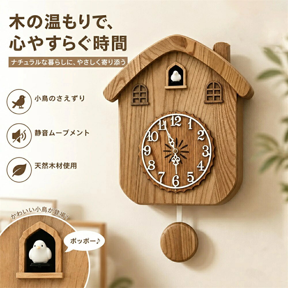 実木製カッコー時計（レトロな小さな家デザイン）レトロスタイルは、時代を超えて愛されるクラシックな魅力を追求したデザインです。伝統的な落ち着きとシンプルで洗練された美しさを兼ね備え、どこか懐かしく温かみのある雰囲気を演出します。詩情あふれる空間を彩り、東洋ならではの上品で優雅な美しさを引き立てます。商品情報カッコーが時刻をお知らせ多彩な報時モードを搭載し、スイッチ操作も簡単。暮らしに寄り添う便利な設計です。美しい天然木の木目天然木素材を使用木目の美しさを活かした実木パネルを採用。丈夫で長持ちし、環境にも配慮した安心素材です。見やすい文字盤デザイン大きな数字で視認性抜群木製文字盤に大きな数字を配置し、金属製の針を組み合わせたシンプルで上品なデザインです。揺れる振り子がアクセント生き生きと動く振り子左右にゆったり揺れる振り子とカッコーのさえずりが、お部屋に温もりと活気をもたらします。3種類の時刻表示方法：1.. 時刻表示をオフにできます2. 24時間時刻表示3. スマート光制御：昼間は時刻表示、夜になると自動的に消灯