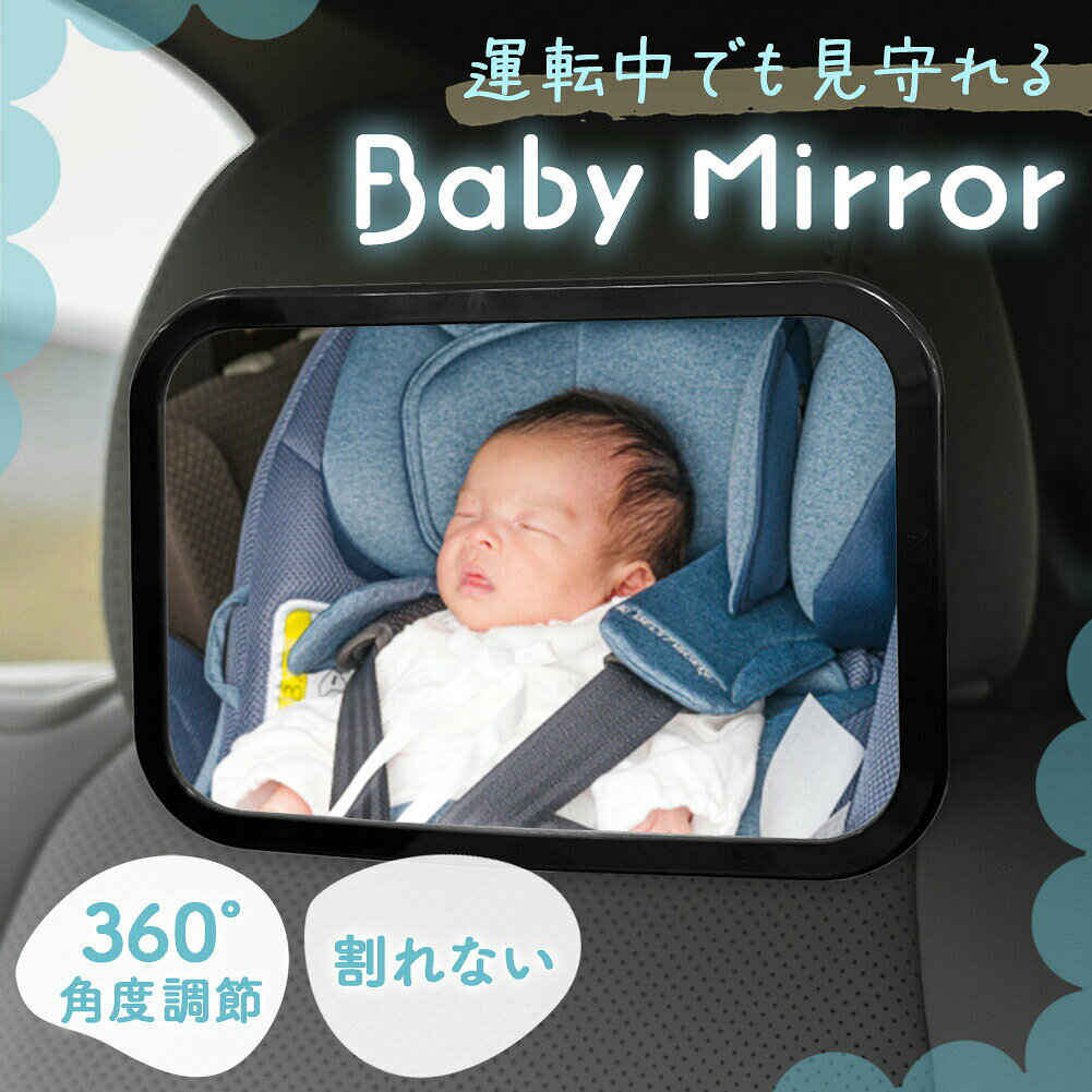 ベビーミラー 車用 鏡 車内ミラー 後部座席 チャイルドシート 赤ちゃん 子供 子ども こども 補助ミラー ルームミラー　ヘッドレスト インサイトミラー 見守り バックミラー カーシート 車用品 車 車内ベビーミラー アクリル 角度調節 後ろ 運転 子育て 車用ベビーミラー