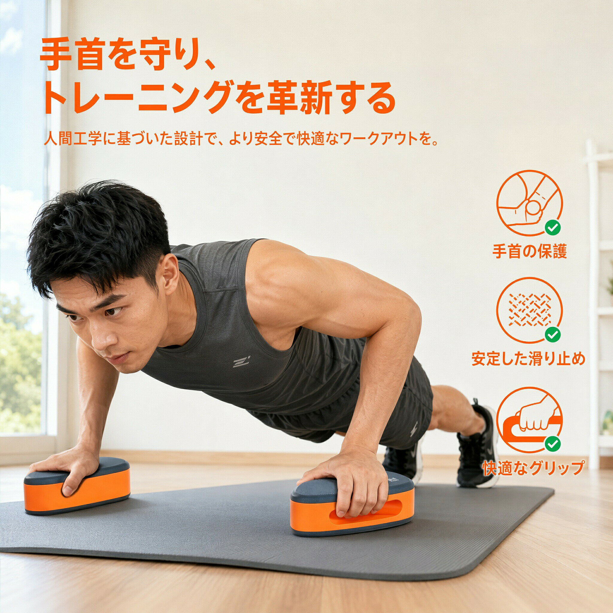 商品名：多機能 プッシュアップパッド（ヨガブロック兼用）材質：環境保護EVA素材（3層熱圧着加工）硬度：ショア硬度38（高反発クッション性）厚さ：約 6cm特徴：人間工学デザイン、側面グリップ溝、両面滑り止め加工、超軽量、お手入れ簡単適用シーン：自宅での腕立て伏せ、ヨガのポーズ補助、スライダー運動、ジムでのトレーニング対象：手首の痛みが気になる方、筋トレ初心者から上級者、ヨガ愛好者、運動不足の方、男女兼用1. 人間工学に基づいた独自の溝設計！手全体にフィットし力が伝わりやすい人間工学に基づいた手のひらにぴったりとフィットする形状を採用しています。側面に深く設けられた溝に4本の指をしっかりと掛けることができるため、握りやすく、運動中の力が逃げません。従来のプッシュアップバーのように手首に不自然な角度がつかず、手のひら全体で体重を支えることができるため、手首への負担を大幅に軽減しながら、より力強く安定したトレーニングが可能です。2. 環境に優しい高反発EVA素材！硬度38の絶妙なクッション性で手が痛くない肌に優しく無臭の環境保護EVA素材を使用しています。ショア硬度38という「硬すぎず、柔らかすぎない」絶妙な硬さに設定されており、体重をかけても沈み込まず、しっかりとした反発力で身体を支えます。床に直接手をついて腕立て伏せをする際の「手が痛い」「骨が当たる」といった不快感を解消し、長時間のトレーニングでも快適な使い心地をキープします。3. 厚さ6cmの3層構造！可動域を広げて筋肉をより深くストレッチ耐久性に優れた3層熱圧着加工により、6cmのしっかりとした厚みを持たせました。この6cmの高低差が腕立て伏せの可動域（ストローク）を広げ、胸や肩、腕の筋肉をより深くストレッチさせることができます。筋肉への負荷が大きくなるため、通常の腕立て伏せよりも効率的に大胸筋や上腕三頭筋を鍛え上げ、理想のボディメイクを強力にサポートします。4. 安心の両面滑り止め加工！汗をかいても滑らず側転の危険を防止パッドの表面と裏面の両方に、摩擦力を高める特殊な防滑テクスチャー加工が施されています。床との接地面が広いため、フローリングの上でもピタッと止まってズレにくく、側転（横倒れ）のリスクを徹底的に排除しました。また、手のひらが触れる上面も滑りにくくなっているため、トレーニング中に汗をかいても手が滑り落ちる心配がなく、最後まで安全に追い込むことができます。5. 使い方自由自在の多機能パッド！コンパクトで自宅やジムへの持ち運びも簡単腕立て伏せ（手幅を変えたナローワイドプッシュアップ）はもちろん、ヨガのポーズを補助するヨガブロックとして、またはスライダー運動のサポートパッドとしてなど、これ一つで多彩なフィットネスに対応します。非常に軽量でコンパクトな設計なので、バッグに入れてジムや出張先へ持ち運ぶのも簡単です。運動不足の解消を目指す初心者から、本格的に鍛えたい筋トレ上級者まで、男女問わず幅広くご活用いただけます。