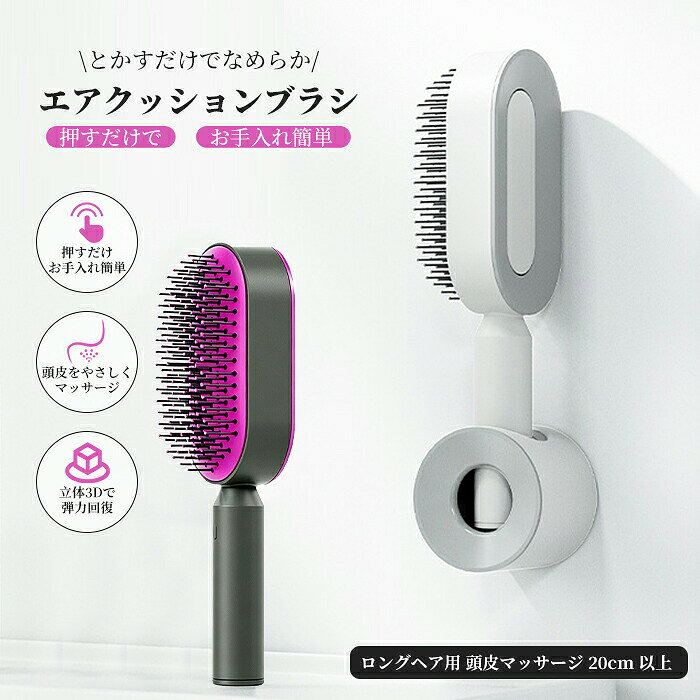 ヘアブラシ エアクッションブラシ プッシュ式掃除機能付き 頭皮ケア マッサージ 絡まりをほぐす 静電気防止 押すだけでお手入れ簡単 頭皮マッサージブラシ レディース ロングヘア用 家庭用 旅行用 女性 子ども 妊婦 ヘアケア ブラッシング 長髪ケア 美髪 ギフト 女性 zwshop-10006753 zwshop18 パッケージ画像