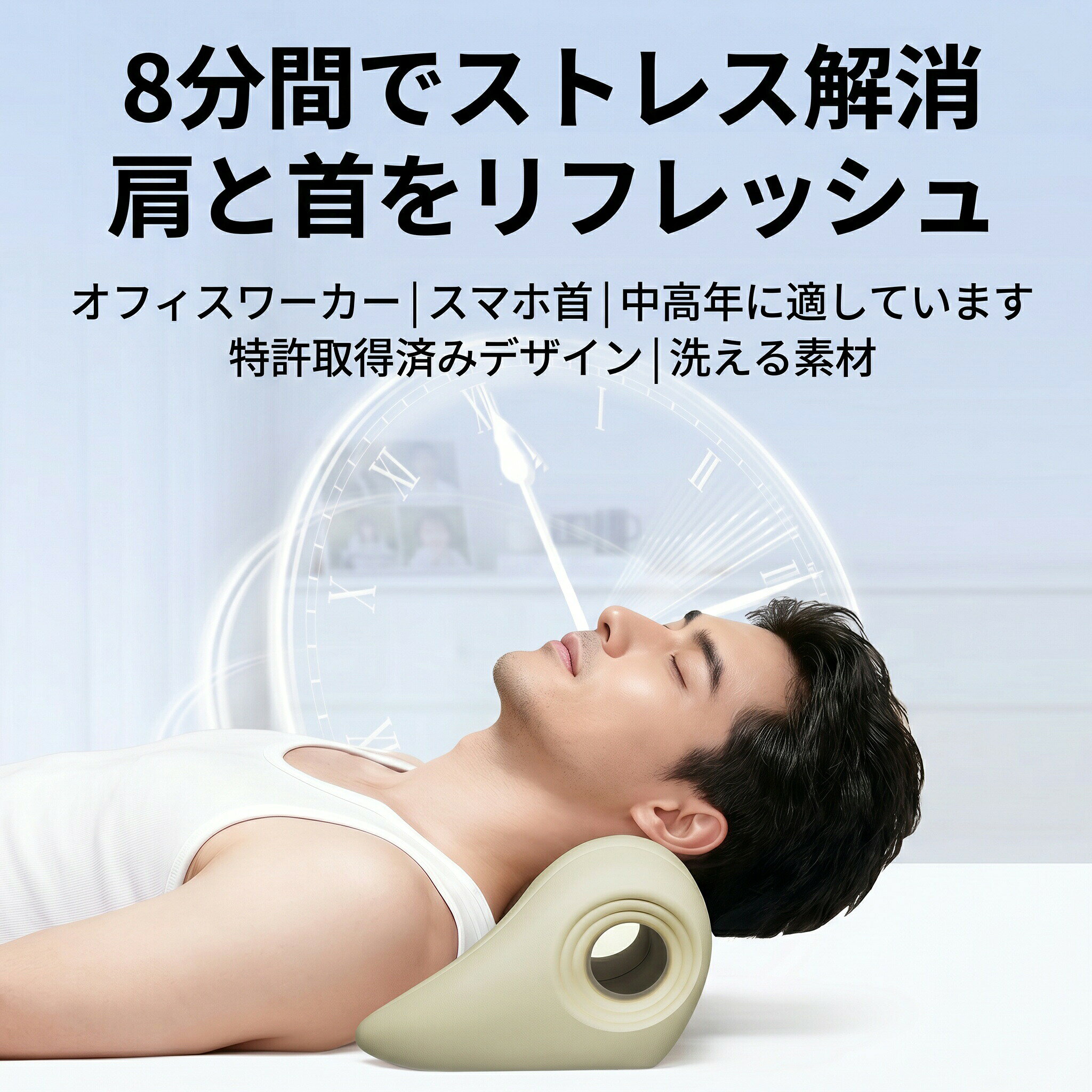 商品名：肩頸リラックス枕（U型／マッサージ／姿勢サポート）基本情報項目 内容カラー アイボリー / ブラック/ブルー材質 ポリウレタン（PU）サイズ 200×160×115mm機能 W型サポート / 3Dカーブ / 7個指圧突起 / 両方向加圧使用目安 1日8分こんな方におすすめデスクワークスマホ操作で首肩が疲れる方中高年の肩こり首の張りが気になる方正しい姿勢を保ちながらリラックスしたい方主な特長W型デザイン：両肩を支え肩こりを軽減3Dカーブフィット：首の形状に沿って3方向から牽引7個の指圧突起：首〜肩のツボを刺激ソフト弾性素材：10万回押してもへたりにくい防水防汚：水洗い可能で清潔使用上の注意項目 内容初めての方 軽い違和感は1〜3日の慣らし期間が目安使用時間 1回5〜10分／1日最大30分非推奨 重度頚椎症骨粗鬆症術後妊娠中12歳未満禁止事項 就寝中の使用注意 強い痛みが続く場合は使用中止し専門医へ相談ご注意事項本品は医療機器ではありません（治療治癒を保証するものではありません）モニター環境により色味が異なる場合があります