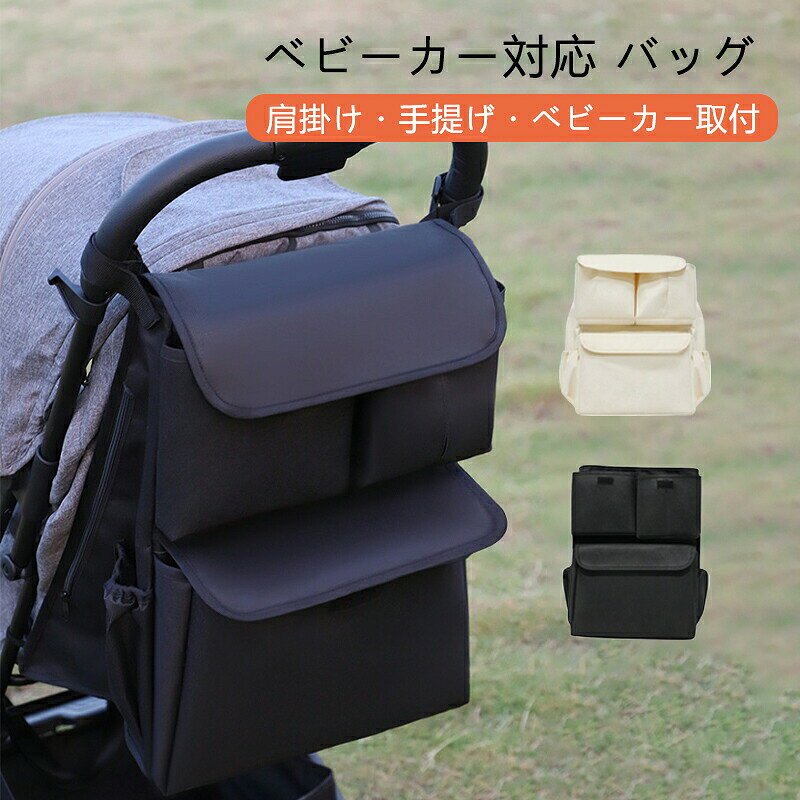ベビーカー バッグ 大容量 肩掛け/手提げ/ベビーカー取付 多機能 8ポケット 取り外...