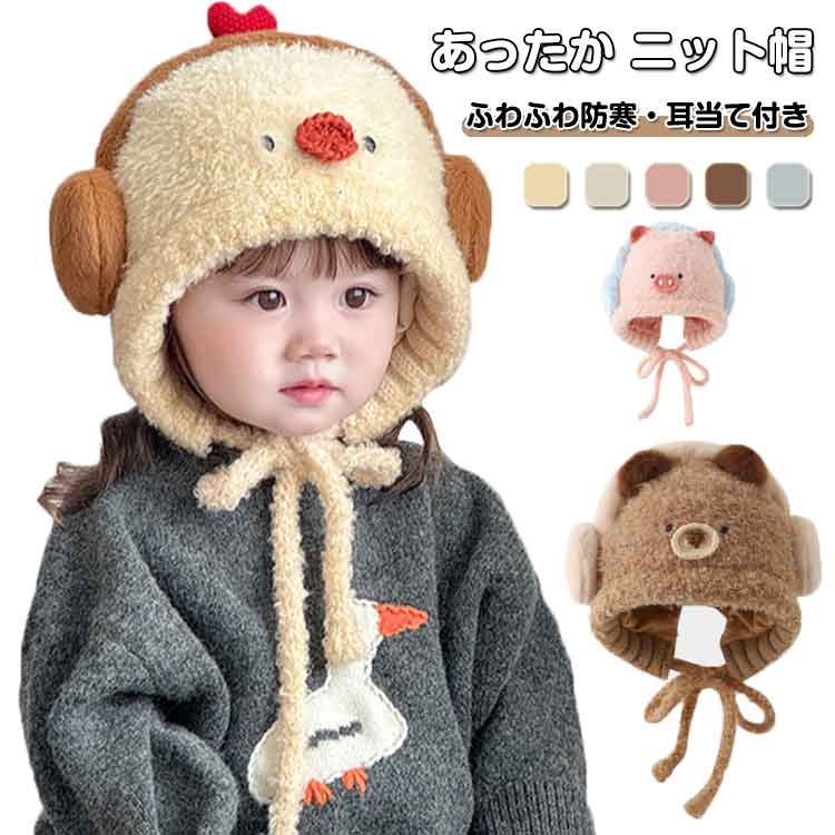 樂天商城 - ニット帽 キッズ ベビー もこもこ 帽子 耳あて付き あったか 暖かい ニットキャップ ボア帽子 防寒 保温 ふわふわ おしゃれ かわいい 幼稚園 保育園 小学生 子供用