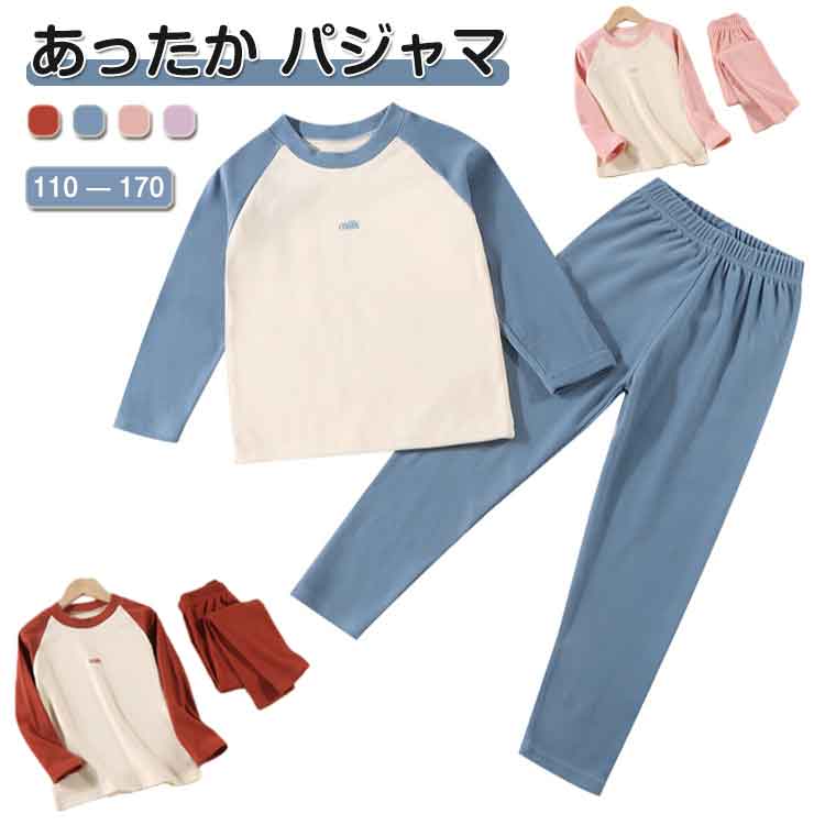 樂天商城 - パジャマ 上下セット 長袖 キッズ 秋冬用 女の子 男の子 ルームウェア 防寒 保温 暖かい あたっか インナーウェア ヒートテック クルーネック 無地 シンプル 通園 通学 子供服