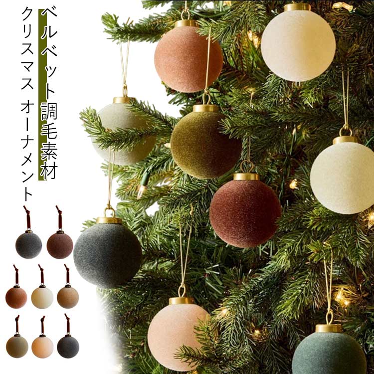 樂天商城 - クリスマス オーナメント ベルベット調 ボール 8cm ツリー 豪華 ボールオーナメント 9個入り 飾り付け オーナメントセット 高級 北欧風 おしゃれ かわいい