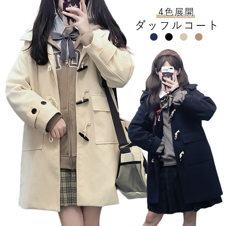 樂天商城 - ダッフルコート 学生 女子 レディース 中綿入り 厚手 暖かい スクールコート アウター 羽織り ミディアム丈 可愛い カジュアル ゆったり あったか 秋冬 高校生 中高生