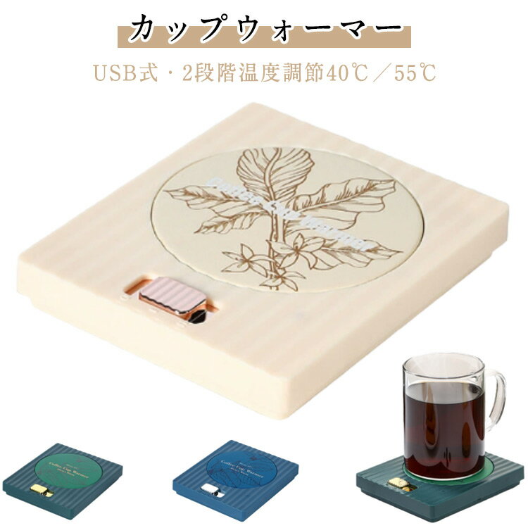 カップウォーマー USB 2段温度調節 40℃ 55℃ 保温コースター 静音 コーヒーカップ マグカップ 加熱コースター コーヒー 紅茶 ミルク 飲み物用 おしゃれ クリスマス プレゼント ギフト