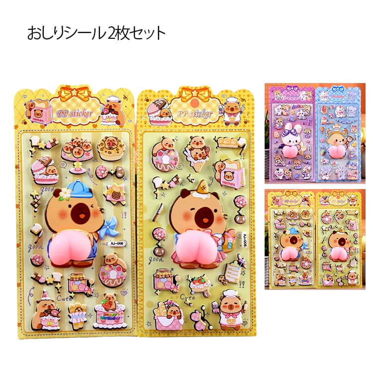 樂天商城 - ぷにぷに おしりシール マシュマロシール 2枚セット 3Dシール 立体シール 可愛い カピバラ うさぎ 熊 シール ぷっくり お尻シール ぷくぷくシール 3D立体 手帳デコ シール帳 ご褒美シール