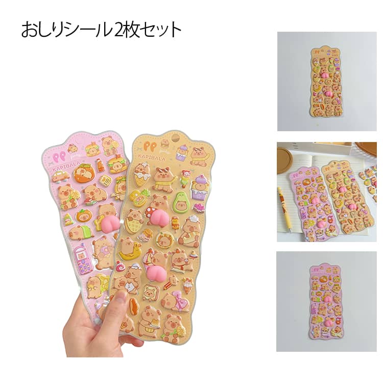 樂天商城 - ぷにぷにおしりシール カピバラ 2枚セット 3D立体 ぷっくりシール ステッカー 可愛い お尻シール マシュマロシール ご褒美シール 子供用 デコレーション シール 手帳 スマホ装飾 DIY 雑貨