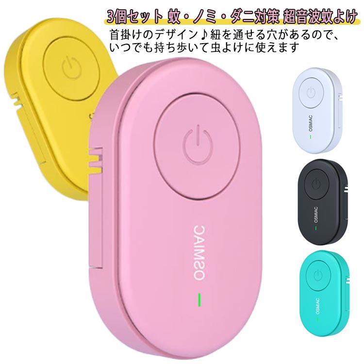 3個セット ダニ駆除 虫除け 3個セット 虫よけ 蚊駆除 ダニ 子供/大人兼用 蚊除け 害虫対策 寄生虫駆除 ..