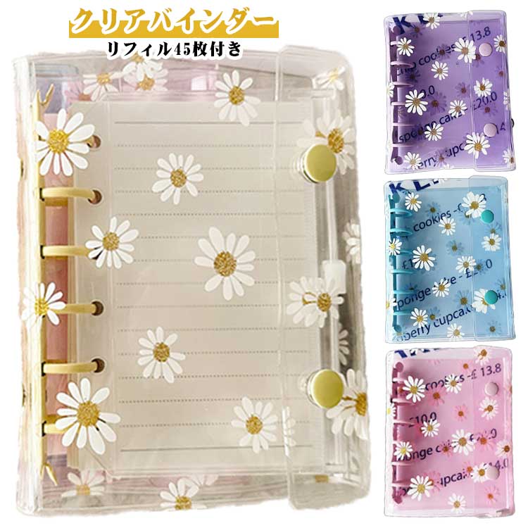 【リフィル45枚付き】シール手帳 バインダー A7サイズ ミニサイズ ヒナギク 雛菊 かわいい おしゃれ 韓国風 シールバインダー 3つ折り クリアバインダー PVCカバー 手帳 オタ活 DIY活用