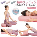 ヨガポール ピラティス ヨガグッズ 補助 枕 ヨガボルスター ヨガ枕 ブロック ヨガクッション プロップス クッション ヨガクッション サポート ヨガ 枕 補助...