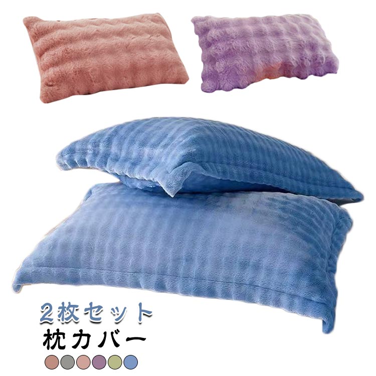 【冬用・ふわふわ】フェイクラビット風 枕カバー 無地 ファスナー式 まくらカバー 2枚セット ふわふわ 柔らかい 秋冬 あったか 保温 ピローケース 48×75cm