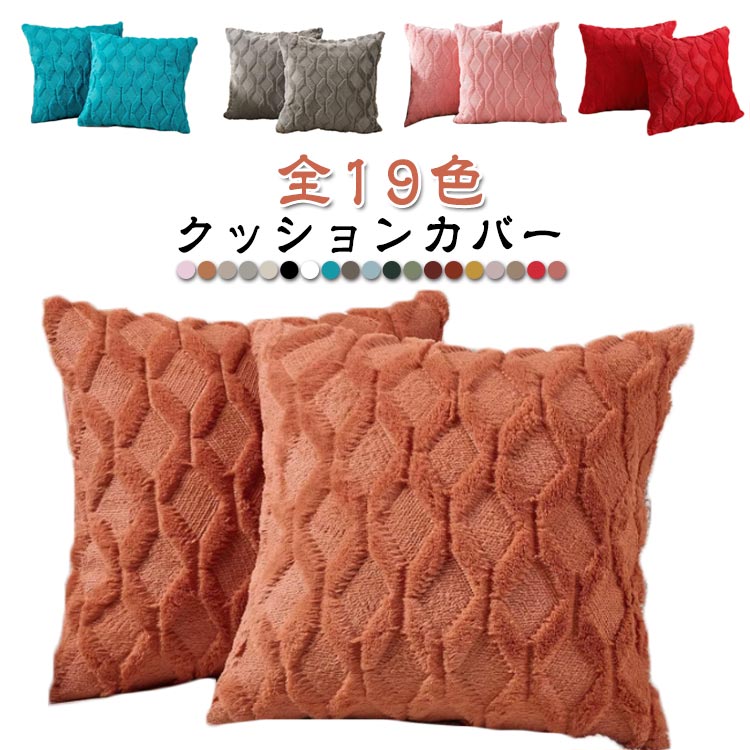 樂天商城 - 全19色 クッションカバー 45×45cm もこもこ ふわふわ クッションカバー 枕カバー 無地 おしゃれ かわいい 四角 正方形 抱き枕カバー インテリア 新生活 プレゼント