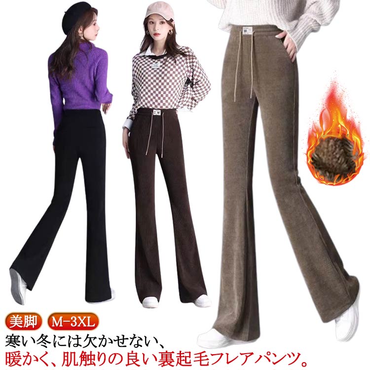 送料無料 秋 あったかパンツ フレアパンツ 長ズボン あたたかい パンツ コーデュロイ レディース レギンスパンツ ストレッチ オフィス 暖かい 防寒 美脚 保温 スタイルアップ 冬 細見せ ハイウエスト 送料無料 通勤 脚長効果 黒 ブラック コーヒー